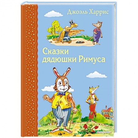 Сказки, книга Сказки дядюшки Римуса