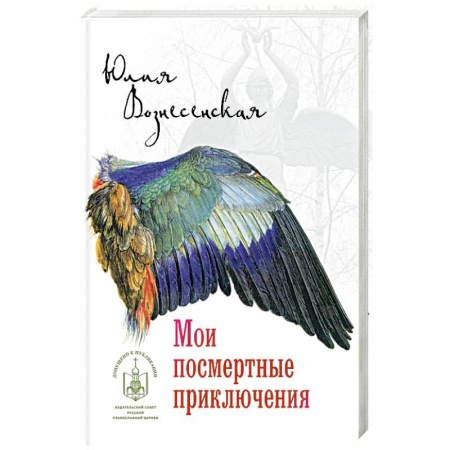 Классика, современная литература, книга Мои посмертные приключения