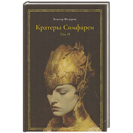 Фантастика, фэнтези, книга Кратеры Симфареи. Т. 2