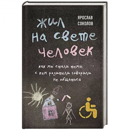 Классика, современная литература, книга Жил на свете человек. Как мы стали теми, с кем родители говорили не общаться