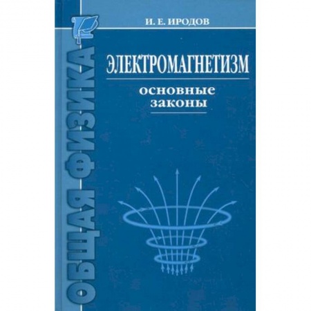 Студентам и аспирантам, книга Электромагнетизм. Основные законы
