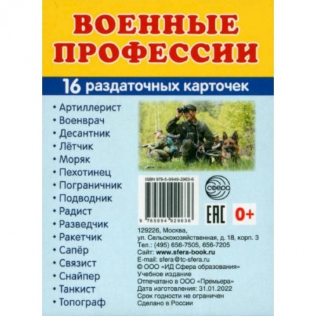 Дошкольникам, книга Раздаточные карточки Военные профессии, 16 раздаточных карточек с текстом