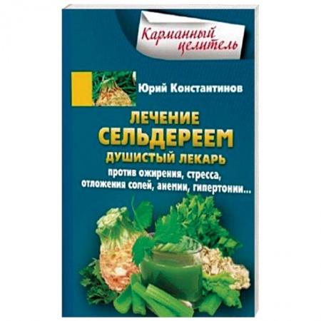 Популярная и нетрадиционная медицина, книга Лечение сельдереем. Душистый лекарь против ожирения, стресса, отложения солей, анемии, гипертонии