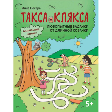 Досуг, творчество и кулинария, книга Любопытные задачки от длинной собачки: 5+.