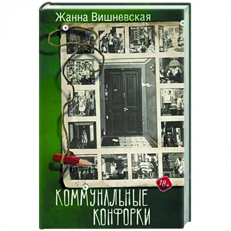 Классика, современная литература, книга Коммунальные конфорки