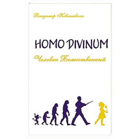 Книги, книга Человек Божественный. Homo Divinum
