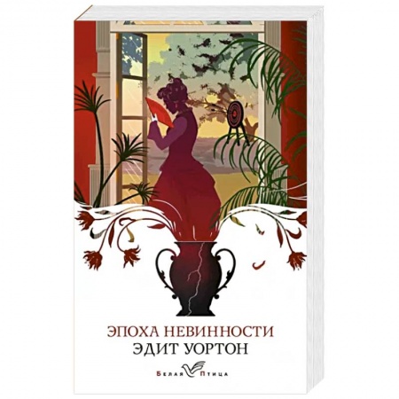 Классика, современная литература, книга Эпоха невинности