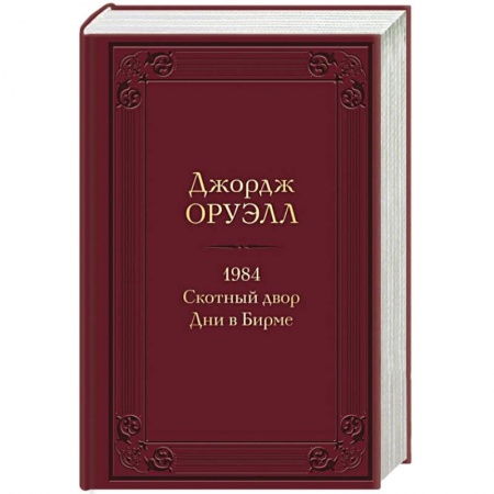Классика, современная литература, книга 1984. Скотный двор. Дни в Бирме