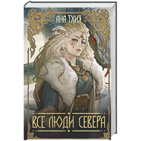 Фантастика, фэнтези, книга Все люди Севера