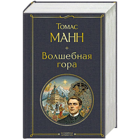 Классика, современная литература, книга Волшебная гора