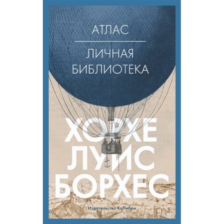 Классика, современная литература, книга Атлас:Личная библиотека