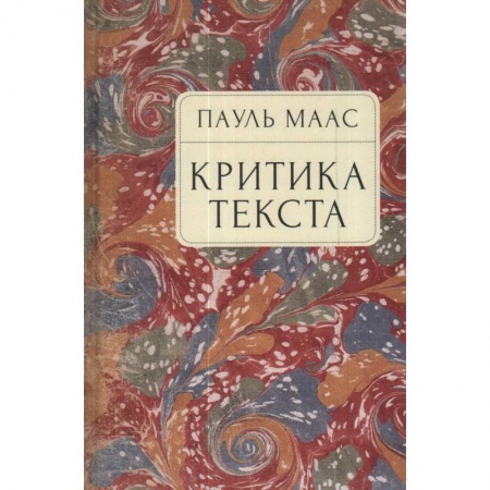 Общественные и гуманитарные науки, книга Критика текста