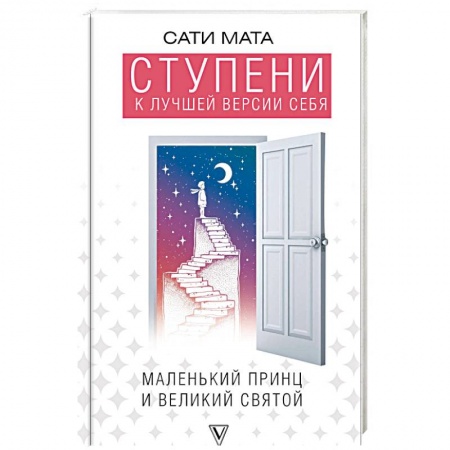 Йога и другие духовные практики, течения, книга Ступени к лучшей версии себя