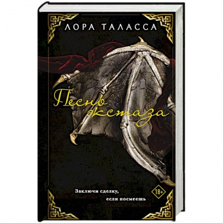 Фантастика, фэнтези, книга Песнь экстаза