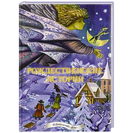 Книги, книга Рождественские истории. Сборник