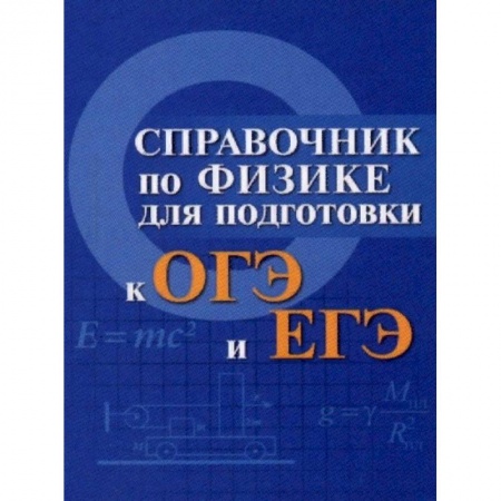 Школьникам и абитуриентам, книга Справочник по физике для подготовки к ОГЭ и ЕГЭ