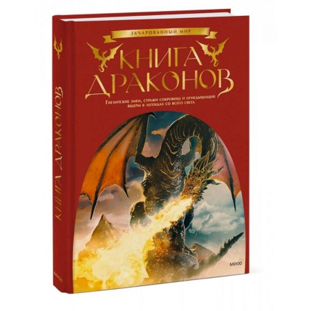 Классика, современная литература, книга Книга драконов. Гигантские змеи, стражи сокровищ и огнедышащие ящеры в легендах со всего света