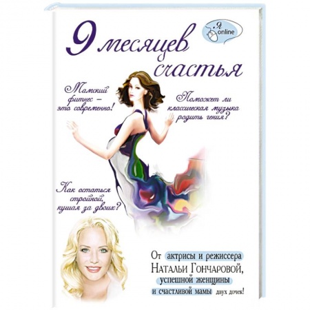 Книги, книга 9 месяцев счастья