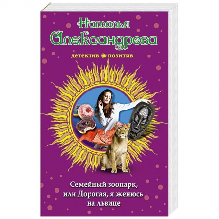 Детективы, триллеры, книга Семейный зоопарк, или Дорогая, я женюсь на львице