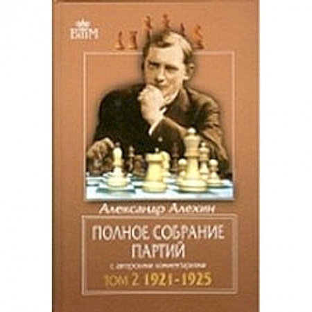 Книги, книга Полное собрание партий с авторскими комментариями. Том 2: 1921-1925