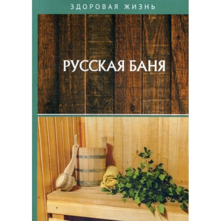 Медицинские энциклопедии и справочники, книга Русская баня