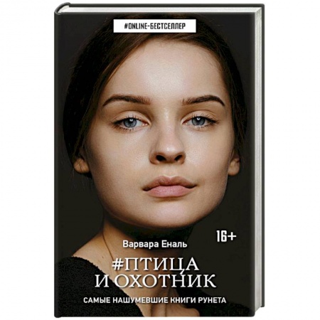 Фантастика, фэнтези, книга Птица и охотник