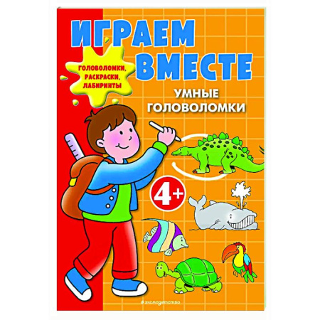 Досуг, творчество и кулинария, книга Играем вместе. Умные головоломки