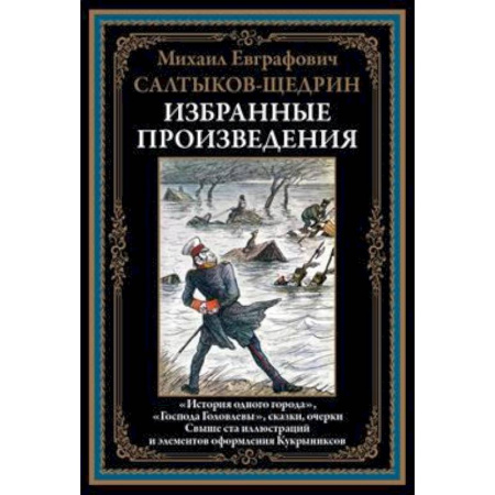 Классика, современная литература, книга Избранные произведения. Салтыков-Щедрин М.Е.