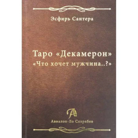 Гадания, толкования снов, книга Книга Таро Декамерон. Что хочет мужчина..?