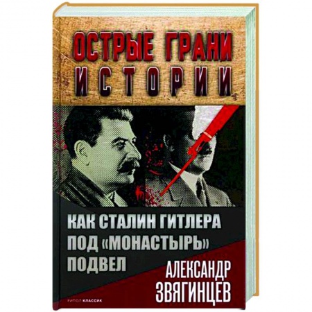 Всемирная история, книга Как Сталин Гитлера под 'Монастырь' подвел