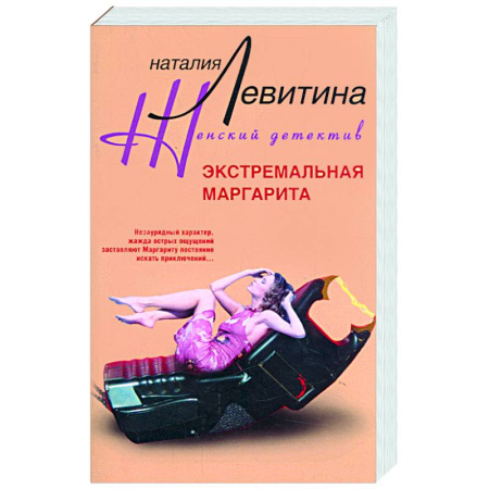 Книги, книга Экстремальная Маргарита