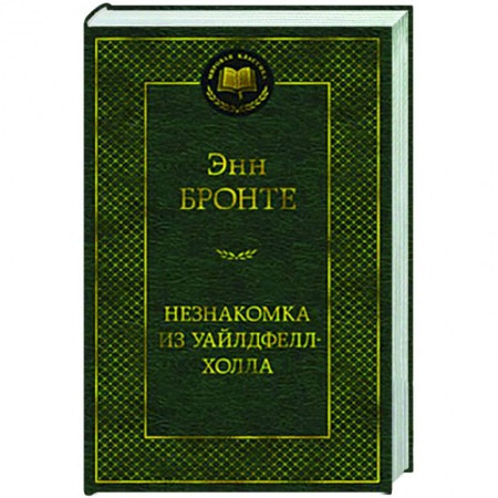 Классика, современная литература, книга Незнакомка из Уайлдфелл-Холла