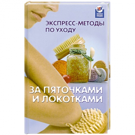Книги, книга Экспресс-методы по уходу за пяточками и локотками