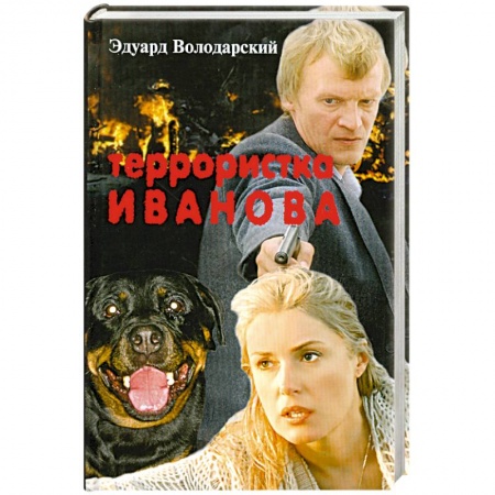 Книги, книга Террористка Иванова