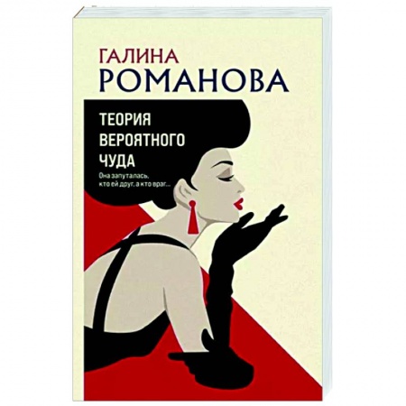 Детективы, триллеры, книга Теория вероятного чуда