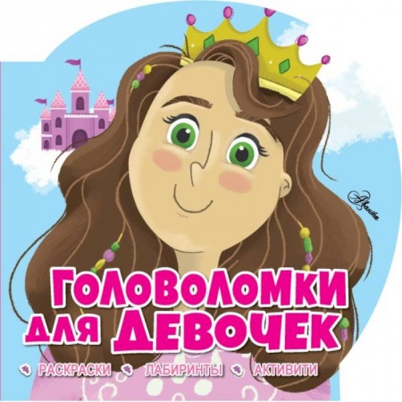 Досуг, творчество и кулинария, книга Головоломки для девочек