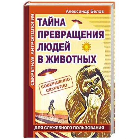 Книги, книга Секретная антропология. Тайна превращения людей в животных