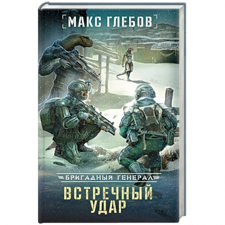 Фантастика, фэнтези, книга Встречный удар