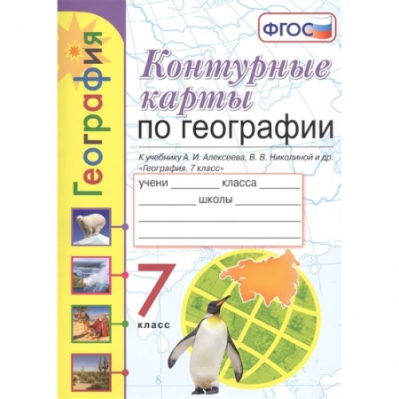 Школьникам и абитуриентам, книга География. 7 класс. Контурные карты к учебнику А. И. Алексеева, В. В. Николиной и др. ФГОС
