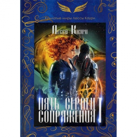 Фантастика, фэнтези, книга Пять сердец Сопряжения. Книга 1