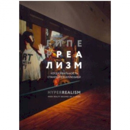 Культура, искусство, книга Гиперреализм. Когда реальность становится иллюзией