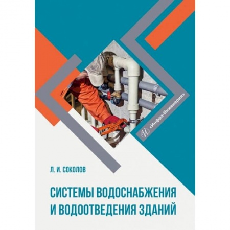 Книги, книга Системы водоснабжения и водоотведения зданий: Учебное пособие