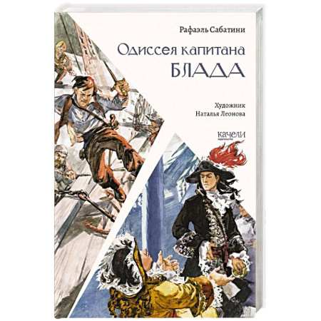 Приключения, книга Одиссея капитана Блада