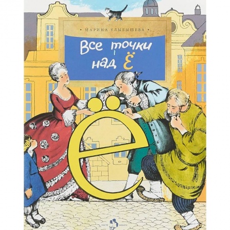 Познавательная литература, книга Все точки над Ё