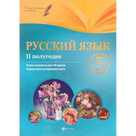 Школьникам и абитуриентам, книга Русский язык. 5 класс. Планы-конспекты уроков. II полугодие