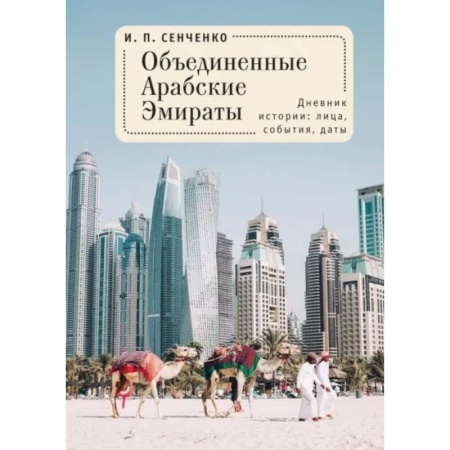 История городов, книга Объединенные Арабские Эмираты.Дневник истории:лица,события,даты