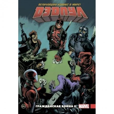 Развлечения. Праздники. Юмор, книга Дэдпул. Величайший комикс в мире. Том 5. Гражданская война II
