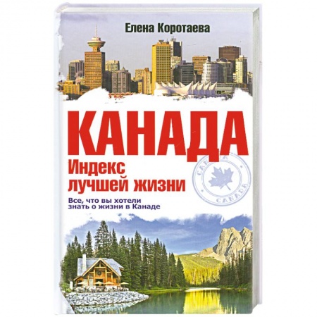 Книги, книга Канада. Индекс лучшей жизни