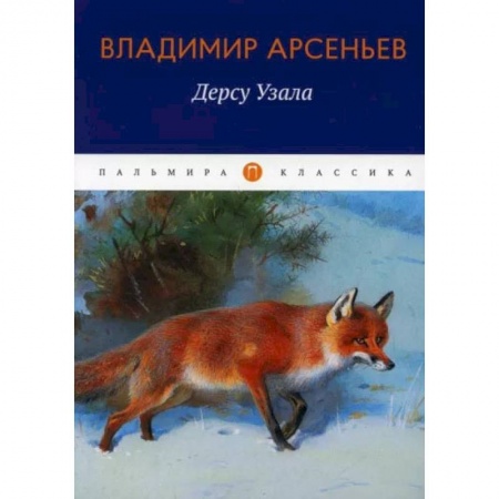 Книги, книга Дерсу Узала: повесть. Арсеньев В.