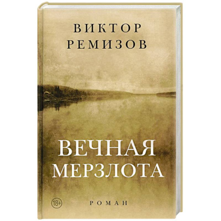 Классика, современная литература, книга Вечная мерзлота. Роман